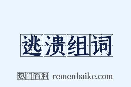 逃溃组词是什么意思的图片